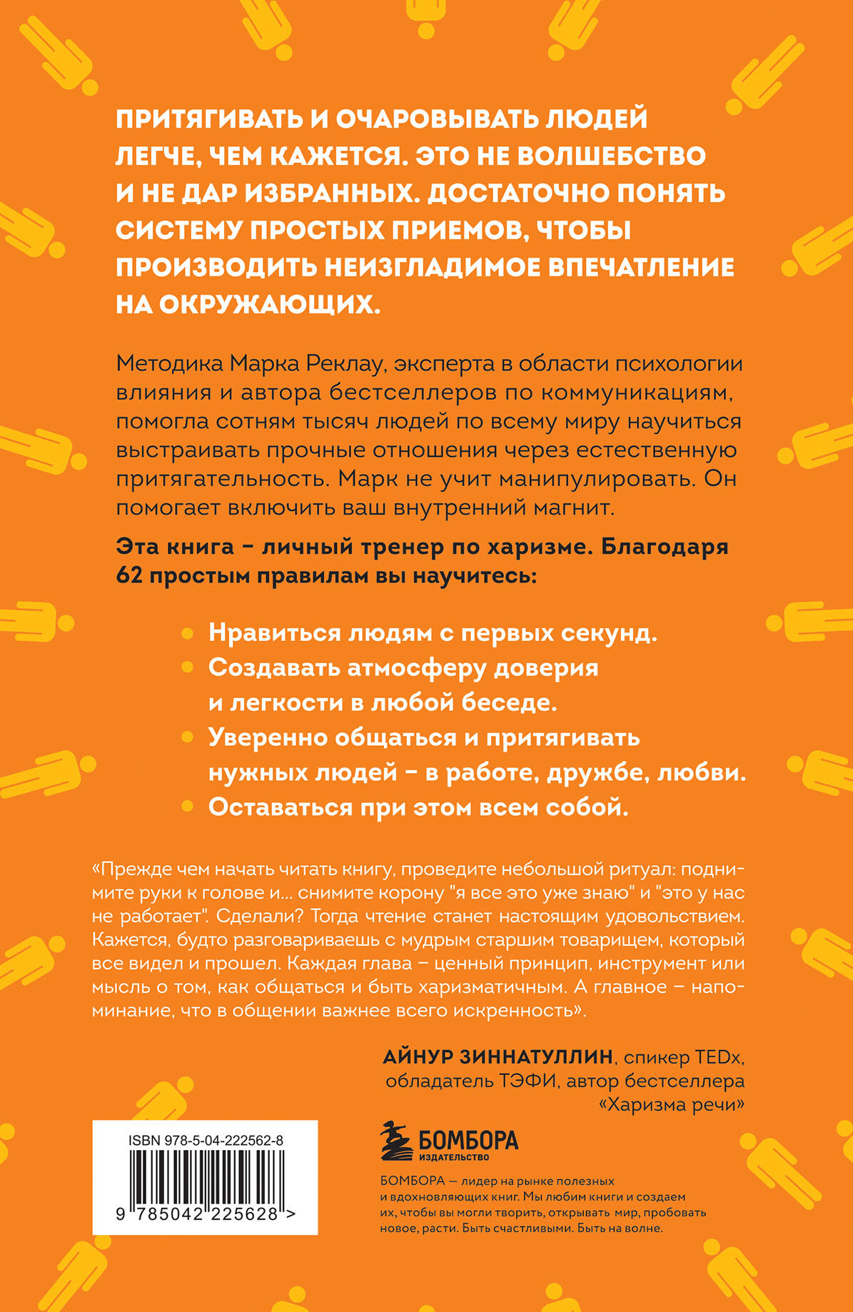 Как стать магнитом для людей. 62 простых правила завоевания симпатии окружающих