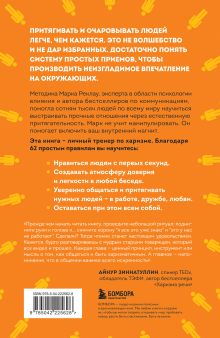 Обложка сзади Как стать магнитом для людей. 62 простых правила завоевания симпатии окружающих Марк Реклау