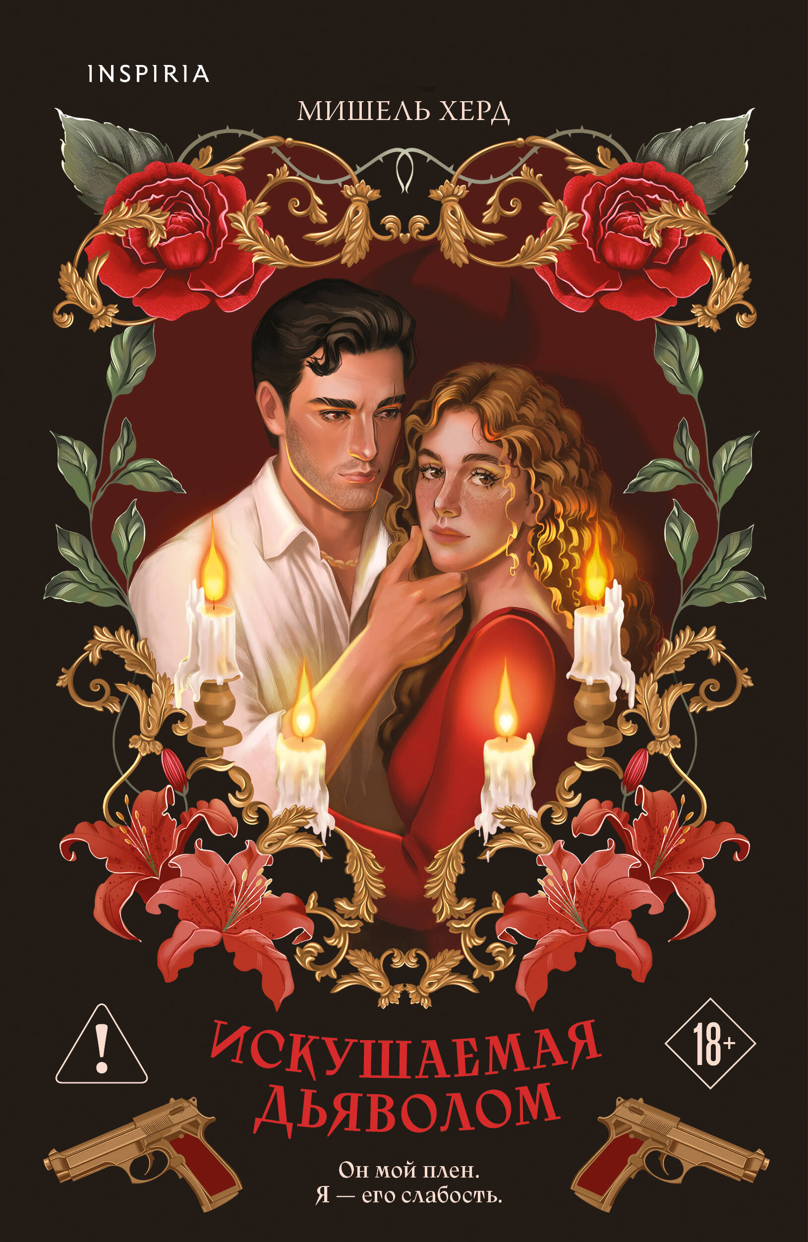 Искушаемая дьяволом (красная обложка)