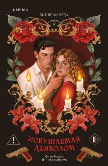 Искушаемая дьяволом (красная обложка)