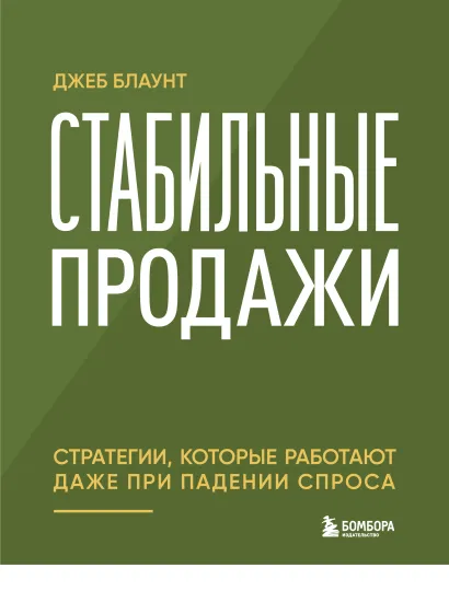 Обложка Стабильные продажи: стратегии, которые работают даже при падении спроса Джеб Блаунт