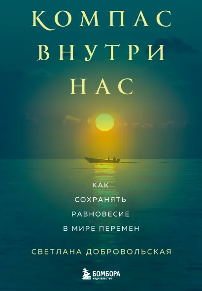Обложка Компас внутри нас. Как сохранять равновесие в мире перемен Добровольская С.В.