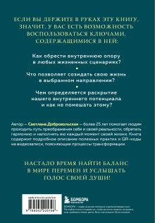 Обложка сзади Компас внутри нас. Как сохранять равновесие в мире перемен Добровольская С.В.