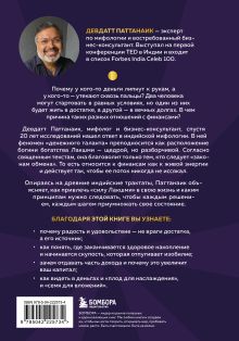 Обложка сзади Богатый как бог: 12 финансовых уроков из священных текстов Индии Девдатт Паттанаик