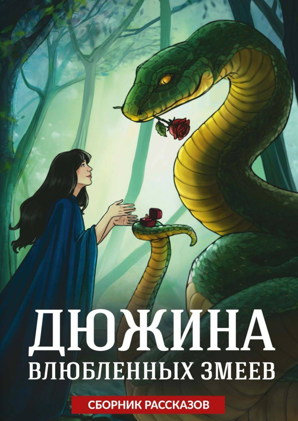  книга Дюжина влюбленных змеев