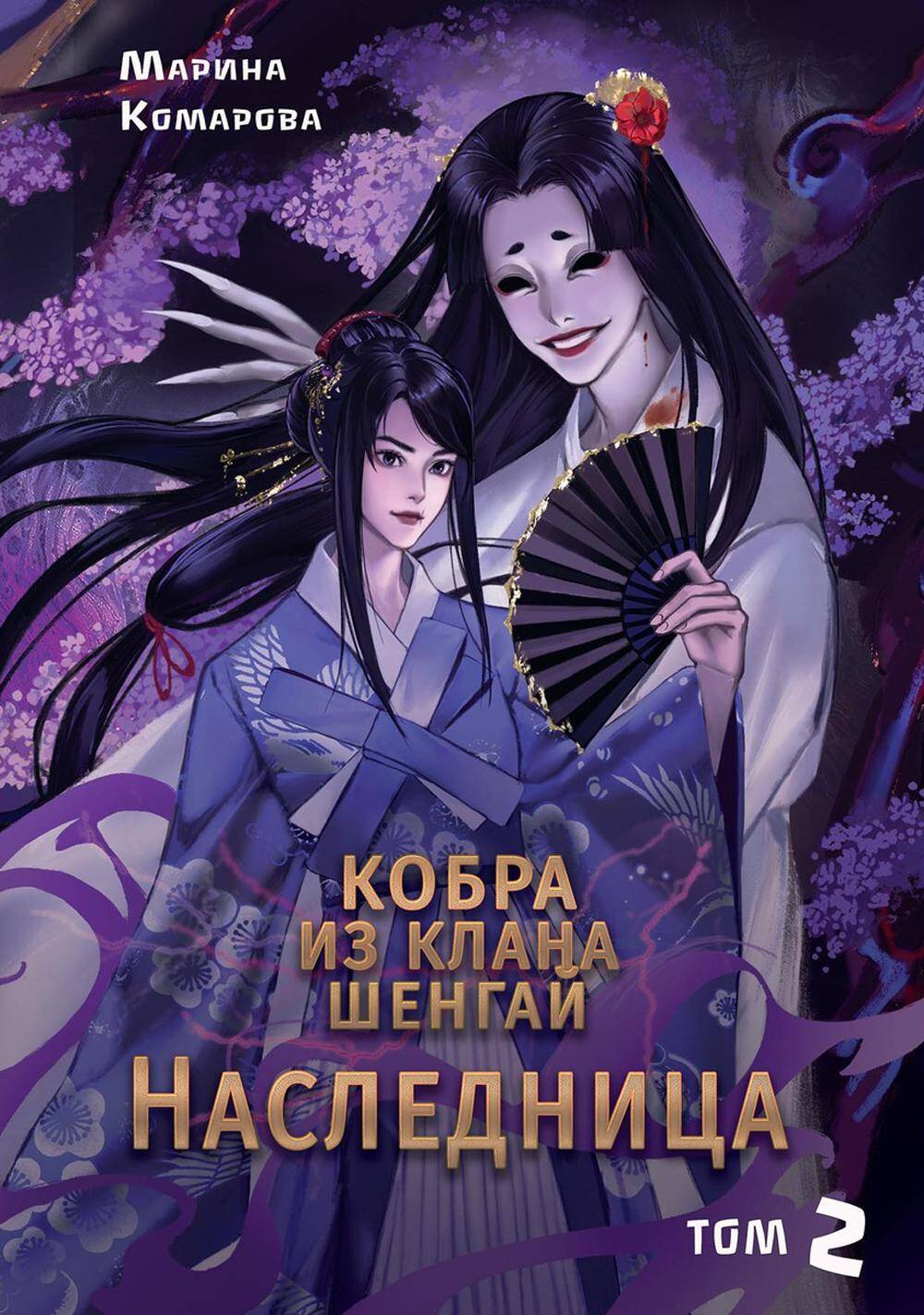  книга Кобра из клана Шенгай. Наследница