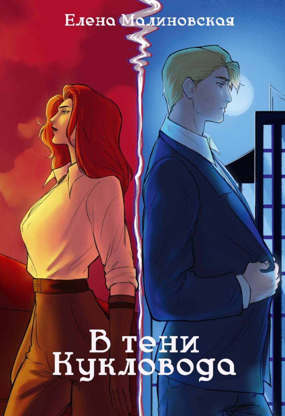  книга Забавы марионеток. В тени кукловода
