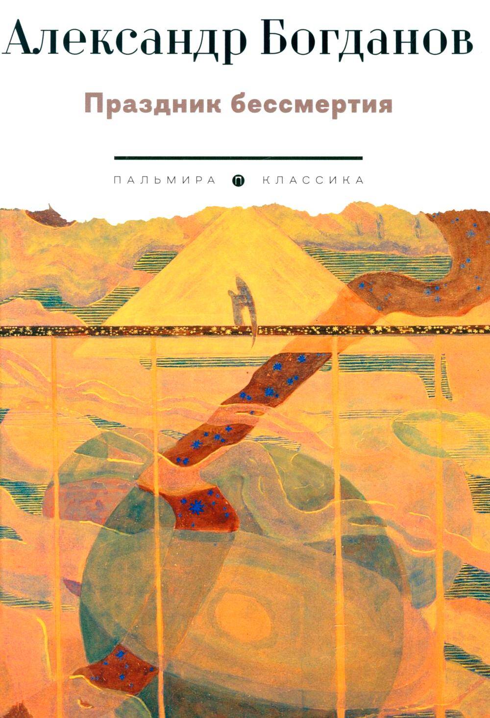  книга Праздник бессмертия