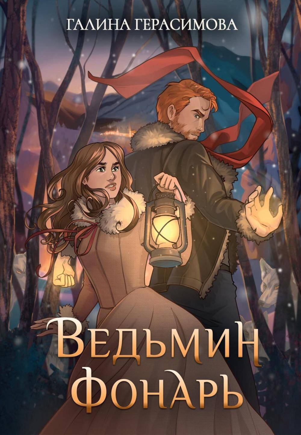  книга Ведьмин фонарь