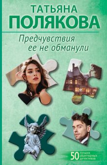 Обложка Предчувствия ее не обманули Татьяна Полякова