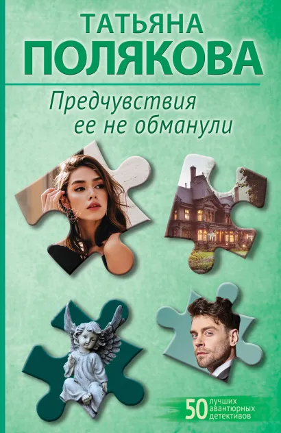 Обложка Предчувствия ее не обманули Татьяна Полякова