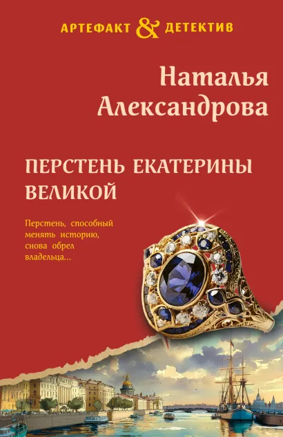 Обложка Перстень Екатерины Великой Наталья Александрова