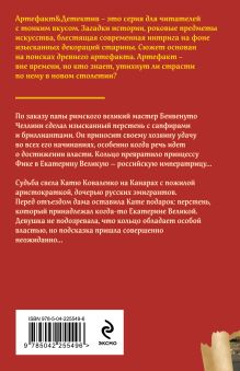 Обложка сзади Перстень Екатерины Великой Наталья Александрова