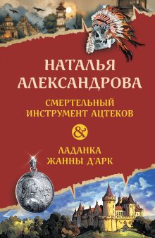 Смертельный инструмент ацтеков. Ладанка Жанны д