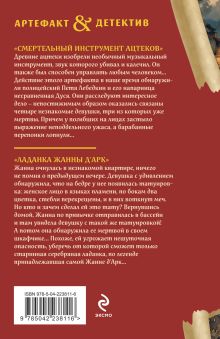 Обложка сзади Смертельный инструмент ацтеков. Ладанка Жанны д'Арк Наталья Александрова