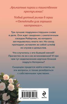 Обложка сзади Тайна цветочного рая Дарья Калинина