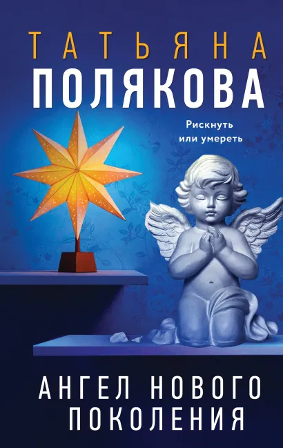 Обложка Ангел нового поколения Татьяна Полякова