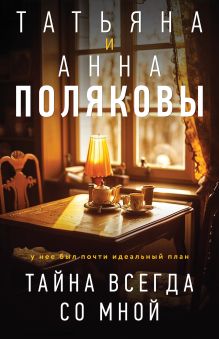 Обложка Тайна всегда со мной Татьяна и Анна Поляковы