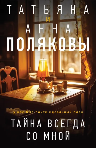 Обложка Тайна всегда со мной Татьяна и Анна Поляковы