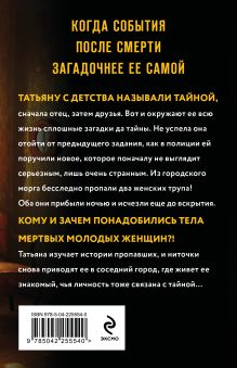 Обложка сзади Тайна всегда со мной Татьяна и Анна Поляковы