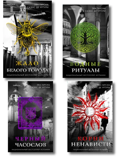 Обложка Белый город. Комплект из 4 книг (Жало белого города, Водные ритуалы, Корни ненависти, Черный часослов) Эва Гарсиа Саэнс де Уртури