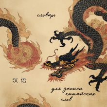 Словарь для записи китайских слов (15х15 см) (Винтажный дракон)