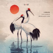 Словарь для записи японских слов (15х15 см) (Акварельные цапли)