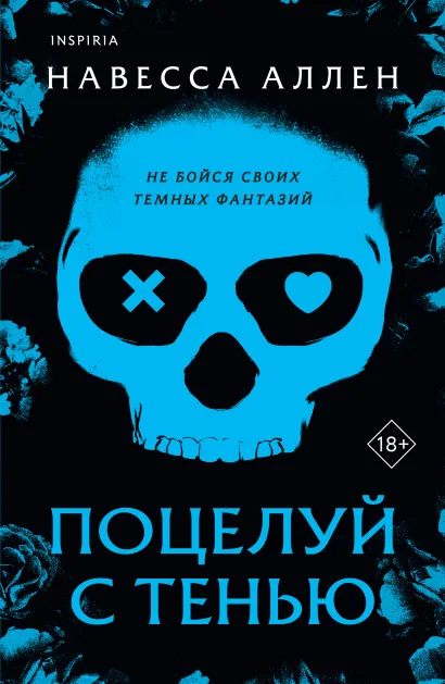 Обложка Поцелуй с тенью Навесса Аллен