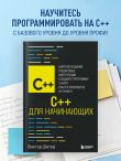C++ для начинающих