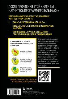 Обложка сзади C++ для начинающих Виктор Шитов