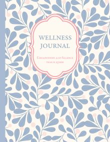 Wellness Journal. Ежедневник для баланса тела и души. Ежедневник недатированный (А5, 72 л.)