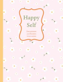 Обложка Happy Self. Ежедневник для баланса тела и души. Ежедневник недатированный (А5, 72 л.) 