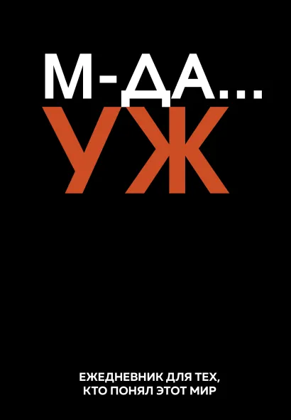 Обложка МДА… УЖ. Ежедневник недатированный (А5, 72 л.) 