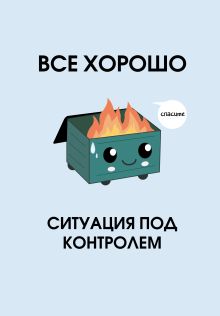 Обложка Все хорошо. Ситуация под контролем. Ежедневник недатированный (А5, 72 л.) 