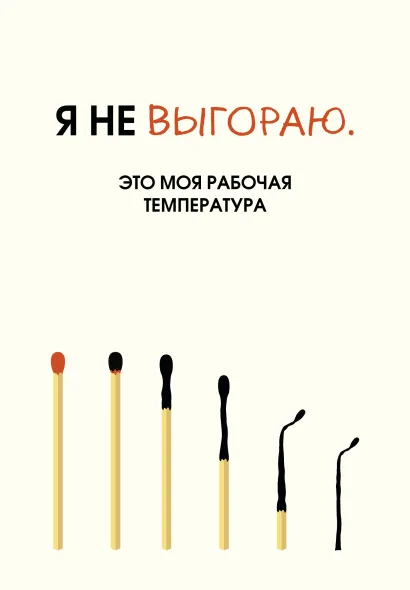 Обложка Я не выгораю. Это моя рабочая температура. Ежедневник недатированный (А5, 72 л.) 