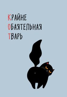 Обложка КОТ (Крайне обаятельная тварь). Ежедневник недатированный (А5, 72 л.) 