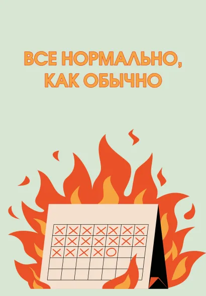 Обложка Все нормально, как обычно. Ежедневник недатированный (А5, 72 л.) 