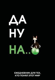 Обложка Да ну надо же. Ежедневник недатированный (А5, 72 л.) 