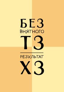 Без внятного ТЗ, результат ХЗ. Ежедневник недатированный (А5, 72 л.)