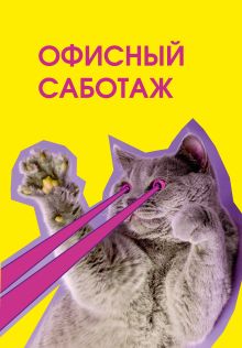 Офисный саботаж. Ежедневник недатированный (А5, 72 л.)