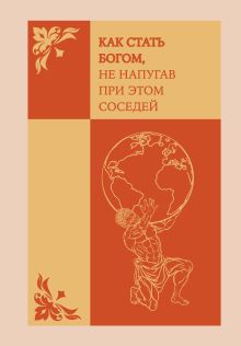 Как стать богом, не напугав при этом соседей. Ежедневник недатированный (А5, 72 л.)