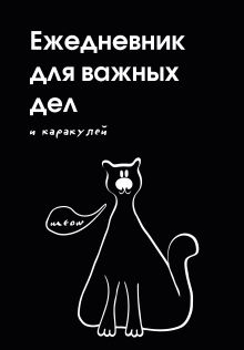 Ежедневник для важных дел и каракулей? (А5, 72 л., недатированный)