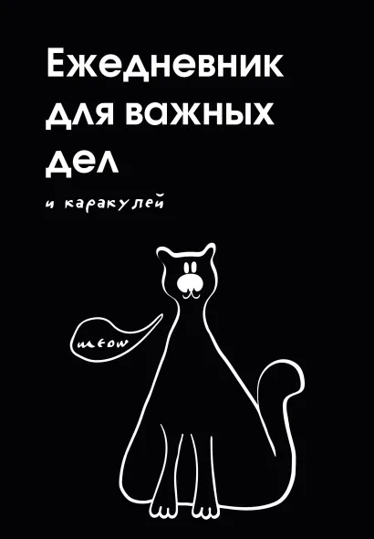 Обложка Ежедневник для важных дел и каракулей? (А5, 72 л., недатированный) 