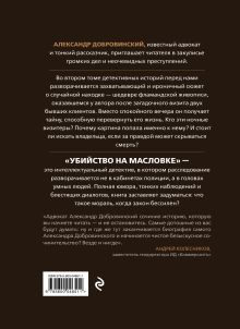 Обложка сзади Убийство на Масловке. Детективные истории из жизни известного адвоката Александр Добровинский