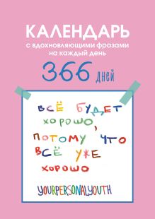 Все будет хорошо. Календарь с вдохновляющими фразами на каждый день от канала “Твоя личная юность”. Вечный настольный календарь-домик на 2026 год