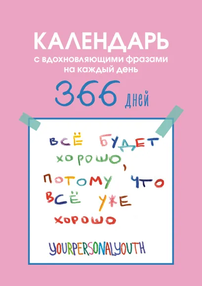 Обложка Все будет хорошо. Календарь с вдохновляющими фразами на каждый день от канала “Твоя личная юность”. Вечный настольный календарь-домик на 2026 год 