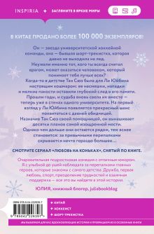 Обложка сзади На коньках навстречу любви. Том 1 Цзю Сяоци