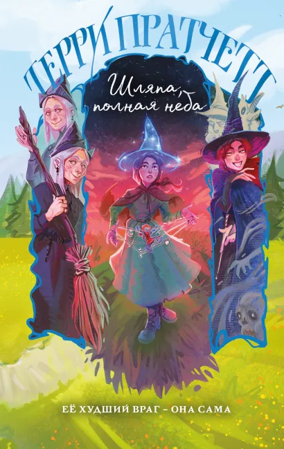 Обложка Шляпа, полная неба Терри Пратчетт