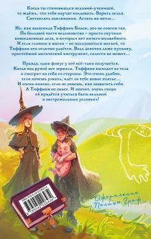 Обложка сзади Шляпа, полная неба Терри Пратчетт