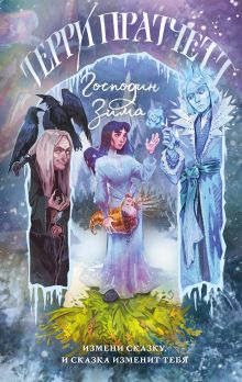 Обложка Господин Зима Терри Пратчетт